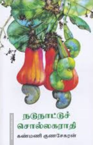 நடுநாட்டுச் சொல்லகராதி