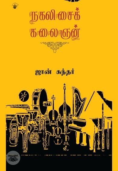நகலிசைக் கலைஞன்