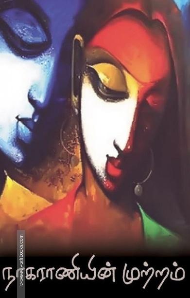 நாகராணியின் முற்றம்