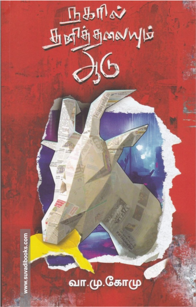 நகரில் தனித்தலையும் ஆடு