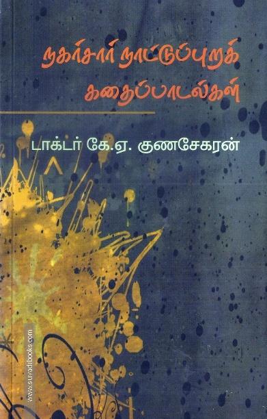 நகர்சார் நாட்டுப்புறக் கதைப்பாடல்கள்