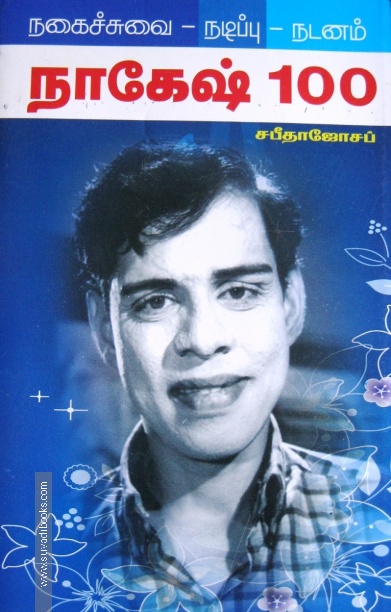 நாகேஷ் 100