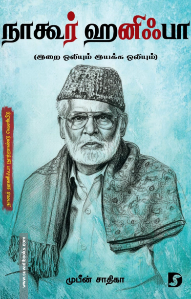 நாகூர் ஹனிஃபா