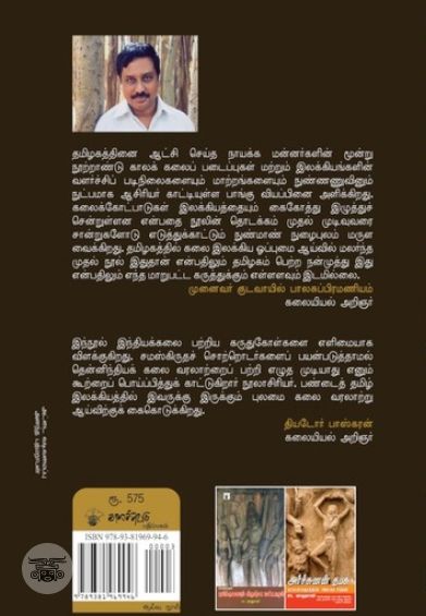நாயக்கர் கால கலைக் கோட்பாடுகள்