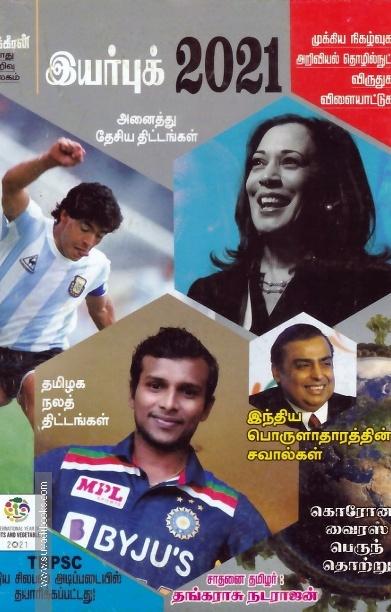 நக்கீரன் இயற்புக் 2021