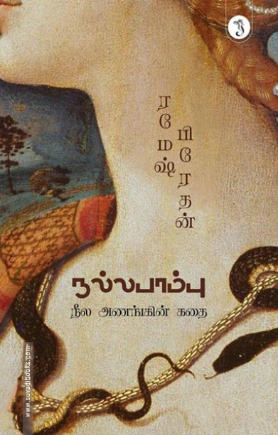 நல்ல பாம்பு