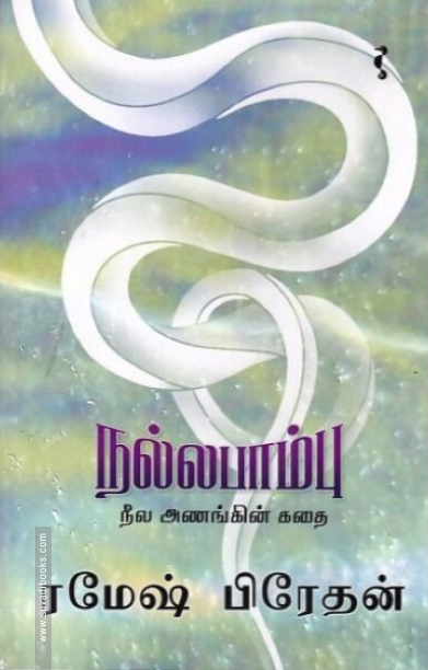 நல்ல பாம்பு