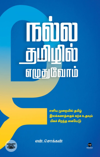நல்ல தமிழில் எழுதுவோம்