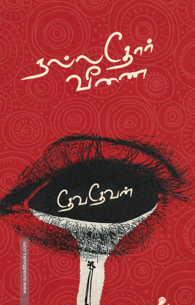 நல்லதோர் வீணை