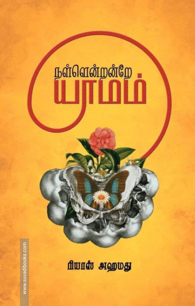 நள்ளென்றன்றே யாமம்