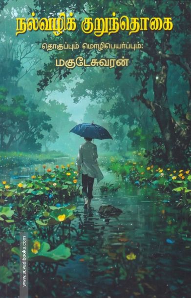 நல்வழிக் குறுந்தொகை