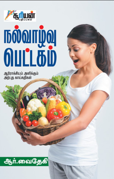 நல்வாழ்வு பெட்டகம்