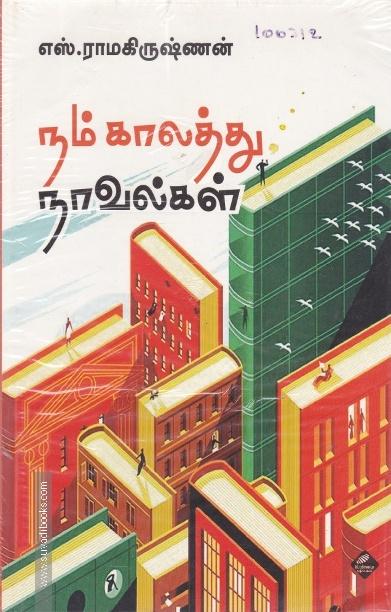 நம் காலத்து நாவல்கள்