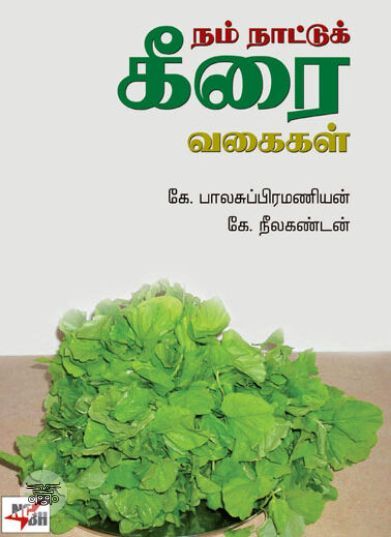 [:ta]நம் நாட்டுக் கீரை வகைகள்[:en]நம் நாட்டுக் கீரை வகைகள்[:]