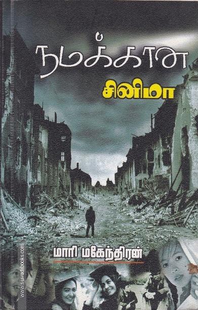 நமக்கான சினிமா