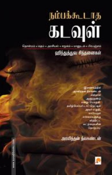 நம்பக்கூடாத கடவுள்