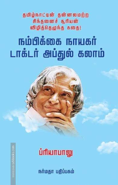 நம்பிக்கை நாயகர் டாக்டர் அப்துல் கலாம்
