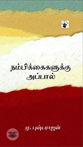 நம்பிக்கைகளுக்கு அப்பால்