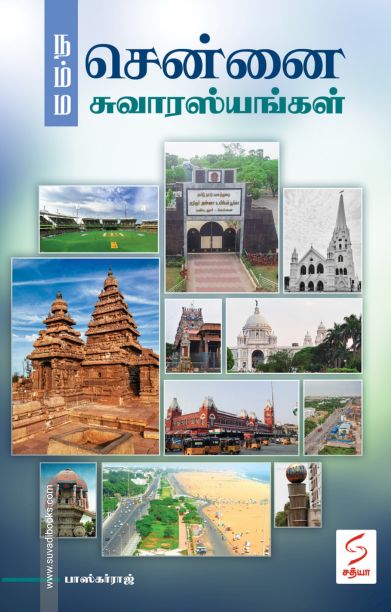 நம்ம சென்னை சுவாரஸ்யங்கள்