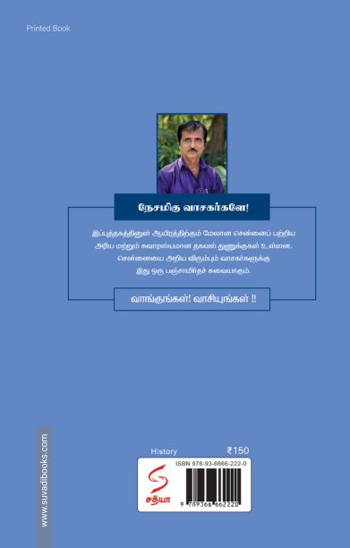 நம்ம சென்னை சுவாரஸ்யங்கள்