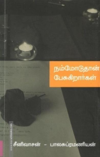 நம்மோடுதான் பேசுகிறார்கள்