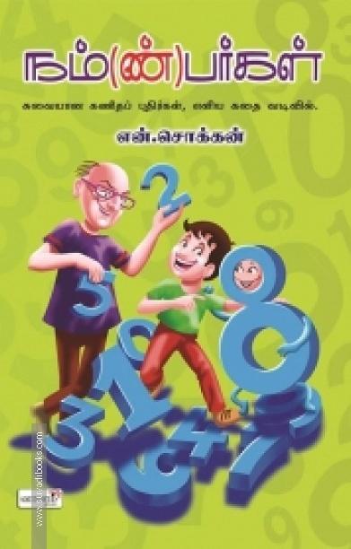 நம்(ண்)பர்கள்
