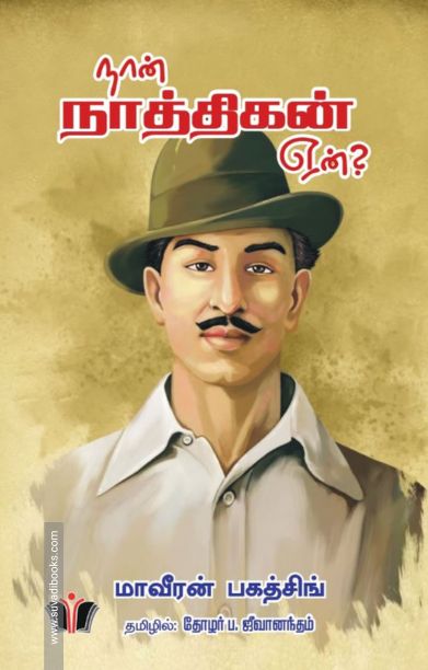 நான் நாத்திகன் ஏன்?