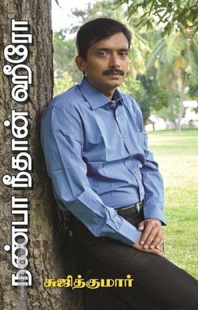நண்பா நீதான் ஹீரோ