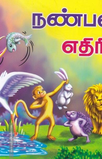 நண்பனா? எதிரியா?
