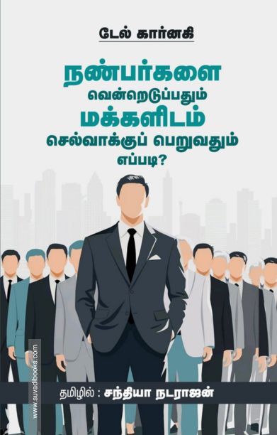 நண்பர்களை வென்றெடுப்பதும் மக்களிடம் செல்வாக்குப் பெறுவதும் எப்படி?