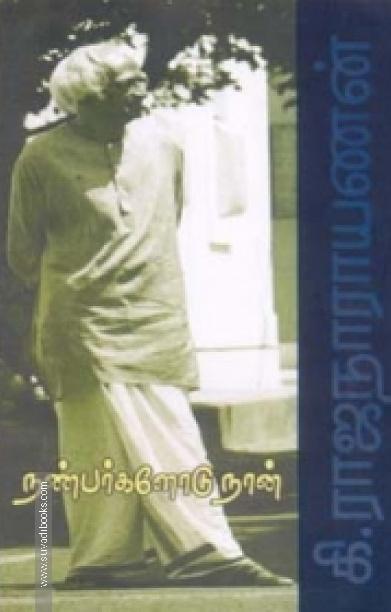 நண்பர்களோடு நான்
