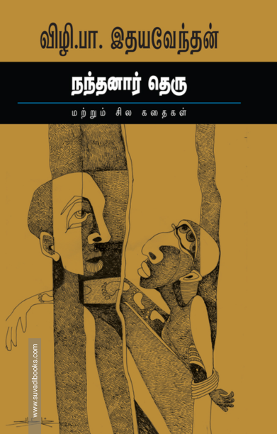 நந்தனார் தெரு