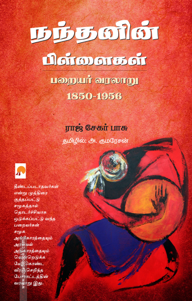 நந்தனின் பிள்ளைகள்