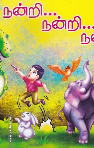 நன்றி... நன்றி...நன்றி...