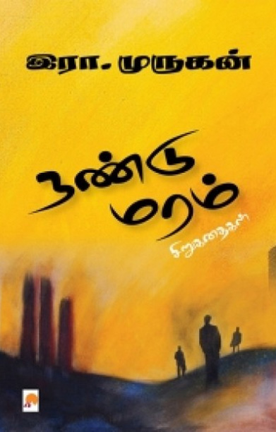 நண்டு மரம் (சிறுகதைகள்)
