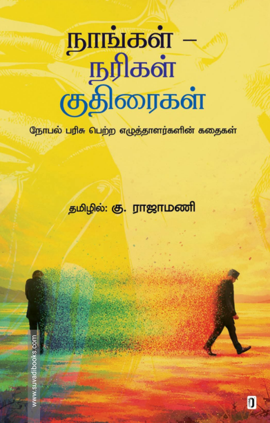 நாங்கள் - நரிகள் குதிரைகள்