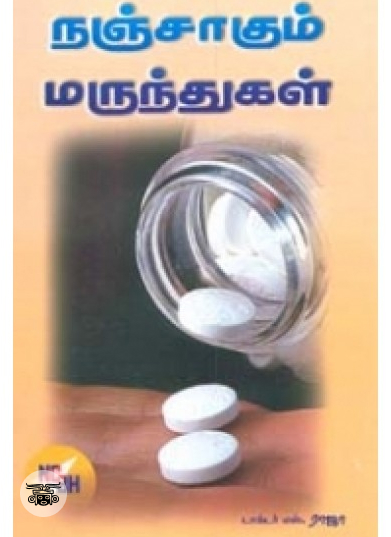 நஞ்சாகும் மருந்துகள்