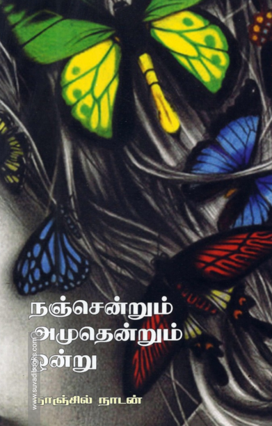 நஞ்சென்றும் அமுதென்றும் ஒன்று