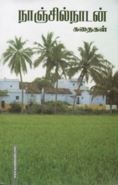 நாஞ்சில்நாடன் கதைகள்