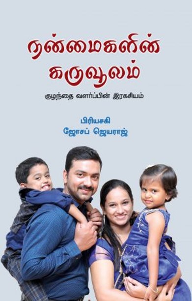 நன்மைகளின் கருவூலம்