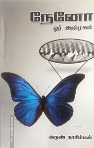 நேனோ: ஓர் அறிமுகம்
