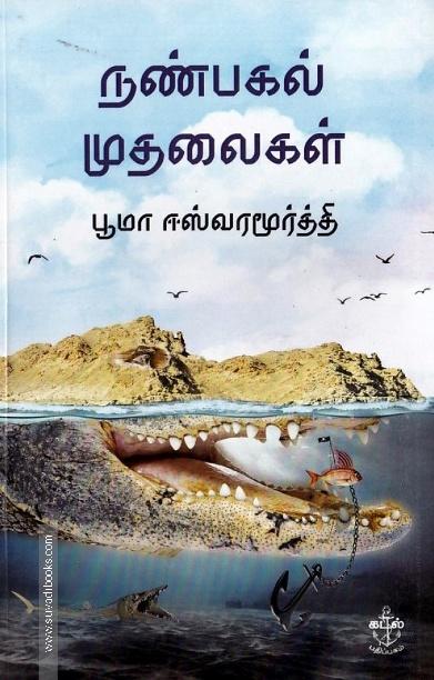 நண்பகல் முதலைகள்