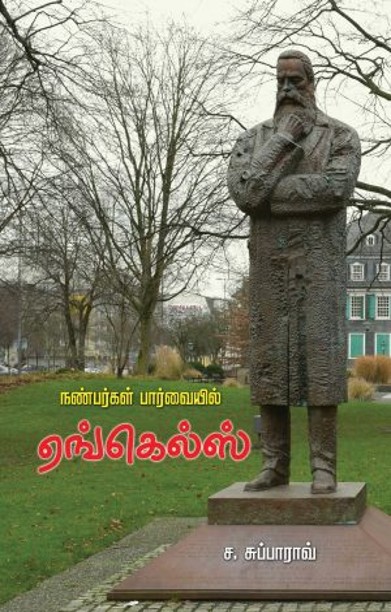 நண்பர்களின் பார்வையில் எங்கெல்ஸ்