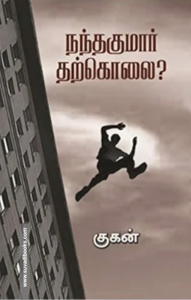 நந்தகுமார் தற்கொலை?