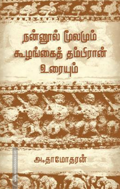 நன்னூல் மூலமும் கூழங்கைத் தம்பிரான் உரையும்