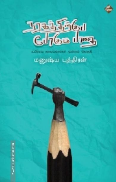 நரகத்திற்குப் போகும் பாதை