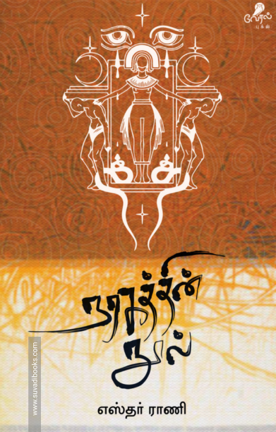 நரகத்தின் நூல்