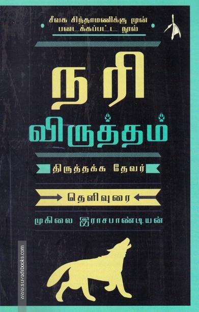 நரி விருத்தம் - தெளிவுரை