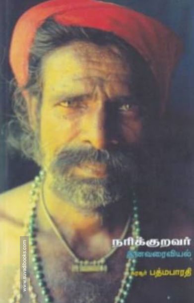 நரிக்குறவர்