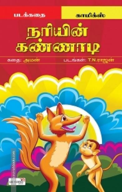 நரியின் கண்ணாடி